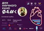 Дни научного кино